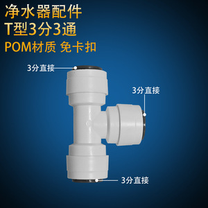 Connecteur de purificateur d'eau de type T, 3 voies, 3/4 pouces, matériau POM, ajustement direct pour usage domestique et commercial - Product Image 1