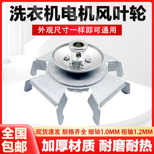 Aspas del ventilador del motor de la lavadora, 1.0mm 1.2mm, rueda de refrigeración duradera y engrosada para lavadora semiautomática - Product Image 3