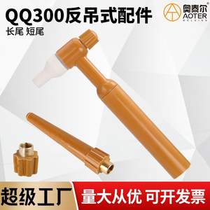 Tête de pistolet de soudage TIG inversé QQ300A, inclinée, refroidie par air, allumage manuel, référence 30062, origine Shandong - Product Image 5