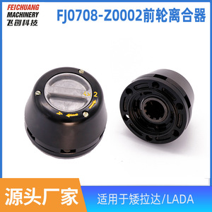 Embrayage de roue avant FJ0708 Z0002 à verrouillage automatique pour Lada Europe, pièce de rechange pour couvercle d'essieu de voiture - Product Image 5