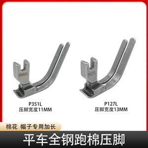 ตีนผีจักรเย็บผ้าแบบแบน รุ่น P127L ทำจากเหล็กทั้งชิ้น สำหรับเย็บหมวกและเสื้อผ้า อุปกรณ์เสริมสำหรับเครื่องจักร - Product Image 5