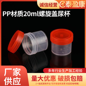 Vaso de Muestra Taiyingkang de 20 ml con Tapa de Rosca, Recipiente Desechable Transparente de Plástico PS para Recolección de Orina y Esputo - Product Image 4