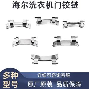 Charnière de machine à laver Haier en acier inoxydable, pièce détachée durable pour usage domestique - Product Image 5