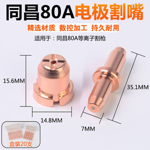 Tongchang 80 Plasma Electrode Nozzle Cutting Tip For LGK63 Plasma Cutter Copper Alloy Metal Cutting 30-60 A National Standard - Product Image 2
