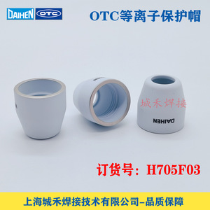 Tapa Protectora de Plasma OTC H705F03, Cubierta de Cerámica para Cortadora de Plasma - Product Image 2