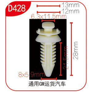 คลิปไนลอน Xinyida รุ่น D428 ขนาด 6.3x11.5 มม. สำหรับซ่อมแผงประตูรถบรรทุก GM และซ่อมซุ้มล้อ - Product Image 2