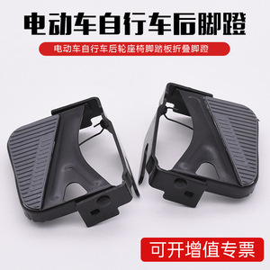 Pédale arrière pliable pour vélo électrique, avec coussinet antidérapant, accessoires universels pour vélo électrique, matériau en fer - Product Image 5