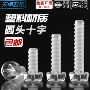 Transparent Plastic Screws Phillips Head Round Head M3 M4 M5 M6 Metric Non Magnetic Furniture Hardware Grade A - Product Image 4