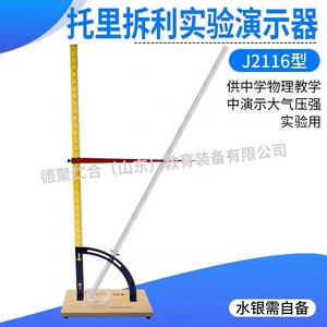J22116 Torricelli Experiment Demonstration Apparatus - Junior High School <b>Physics</b> Atmospheric Pressure Measurement Experiment - Product Image 3