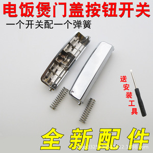 Bouton d'ouverture du couvercle de la cuve à riz Xingtai, interrupteur à ressort de 6,7 cm pour accessoires de cuve à riz intelligente - Product Image 4