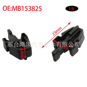 Clip de fixation MB153825 23mmx8.8mm en plastique pour fixation de grille de radiateur de voiture - Product Image 1
