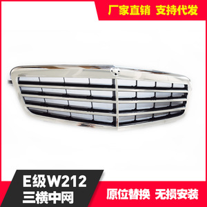 กระจังหน้ารถยนต์เมอร์เซเดส-เบนซ์ E-Class W212 รุ่น OE 2128800583/2128801083 ชุบโครเมียม สำหรับกันชนหน้า - Product Image 3