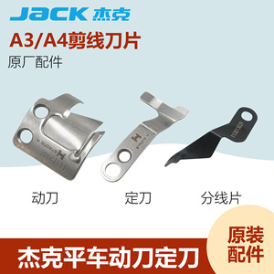 Jack Computerized Flatbed Sewing Machine <b>Thread</b> Trimmer A2A3A4 Fixed And Moving Blades For Industrial Sewing Machines - Product Image 5