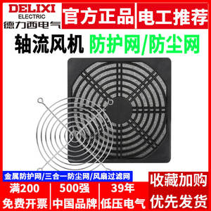 Delixi Axial Flow <b>Fan</b> with Dustproof <b>Metal</b> Protective Mesh and Filter Ventilation <b>Fan</b> Cover - Product Image 5