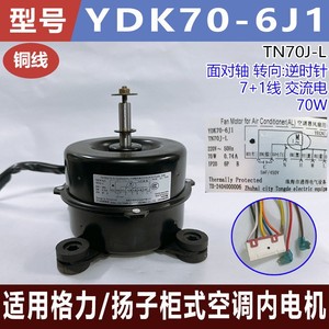 มอเตอร์พัดลมเครื่องปรับอากาศกรี YDK70-6J1 70W 220V TN70J-L 8 สายป้องกันความร้อน - Product Image 5