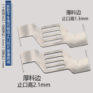 Placa guía de borde de costura oculta de acero inoxidable de 1.3mm y 2.1mm para piezas de procesamiento de prendas de máquina de coser industrial - Product Image 1