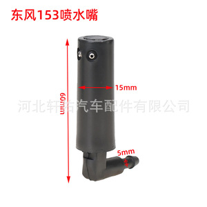 Boquilla de pulverización Dongfeng 153 de 5 mm de salida, boquilla mecánica de plástico para limpiaparabrisas de camión - Product Image 1