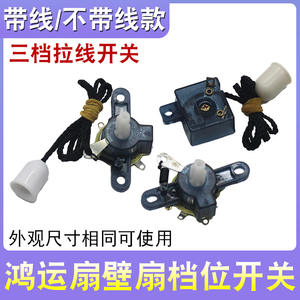 Interruptor de Control de Tres Velocidades para Ventilador de Pared Eléctrico, Interruptor de Velocidad con Cordón para Piezas de Ventilador - Product Image 5