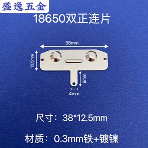 Contact de batterie Shengyi Hardware 18650 à double étage, pièce connectée 38x12.5mm 0.3mm en fer nickelé - Product Image 1
