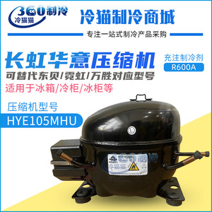 คอมเพรสเซอร์ตู้เย็น Changhong Huayi รุ่น HYE105MHU แบบลูกสูบ ปริมาตรคงที่ สำหรับตู้เย็น - Product Image 4