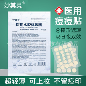 แผ่นปิดแผลไฮโดรคอลลอยด์ทางการแพทย์ Miaoqiying ขนาด 10 มม. 12 ชิ้น และขนาด 8 มม. 24 ชิ้น สำหรับรักษาสิวแบบวงกลม - Product Image 3
