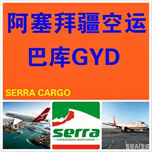 Transporte Aéreo de Guangdong a Azerbaiyán, de Aeropuerto a Aeropuerto, Agente de Carga Dedicado, Tarifas Preferenciales - Product Image 3