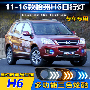 ไฟเดย์ไลท์ Haval H6 ปี 2011-2016 แบบ LED รูปทรงลูกศร ไฟสามสีไหลได้ ไฟตัดหมอกหน้า ไฟเลี้ยว - Product Image 3