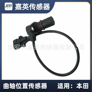 Capteur de position du vilebrequin Jia Ying 32G90-00600 pour Honda - Product Image 1