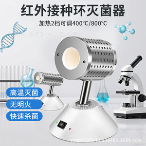 เครื่องฆ่าเชื้อแบบอินฟราเรด Xiuyuan สำหรับห่วงปลูกเชื้อ ขนาด 14-35 มม. 400-800 องศาเซลเซียส ใช้ในห้องปฏิบัติการ - Product Image 4