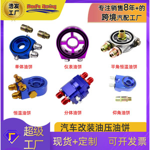 Kit adaptador de enfriador de aceite Haofa de aleación de aluminio para accesorios de mejora de rendimiento del motor - Product Image 3