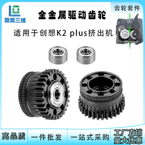 Lin'ao 3D K2 Plus – Kit d'engrenages d'extrudeur entièrement en métal, en acier trempé, double engrenage, pour accessoires d'imprimante 3D Creality - Product Image 5