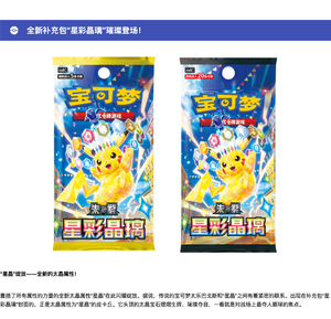 Rilasciato il <span class=keywords><strong>15</strong></span> maggio, disponibile per preordine, 100% autentico, il nuovo pacchetto supplementare per le carte Pokémon, "Star Spark Crystal" - Product Image 2