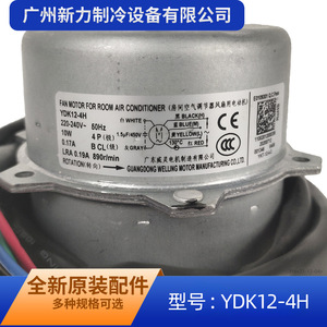 มอเตอร์พัดลม Midea รุ่น YDK12-4H 10W แบบเฟสเดียว อะซิงโครนัส สำหรับพัดลมระบายความร้อนเครื่องปรับอากาศ - Product Image 3