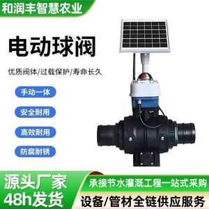 Vanne à bille électrique solaire Herun pour l'agriculture intelligente, l'irrigation économe en eau avec contrôle mobile 4G - Product Image 2