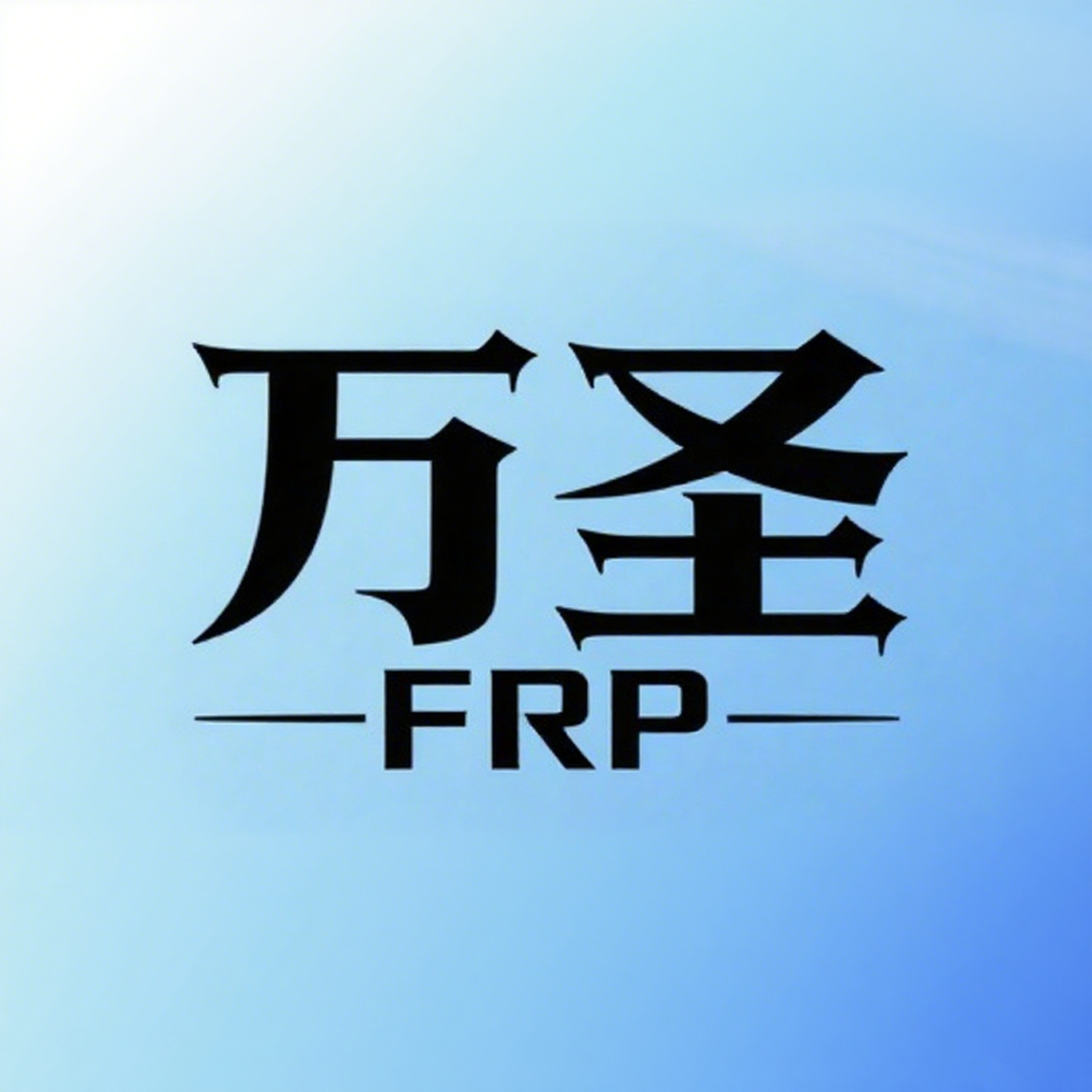 Hengshui Wansheng Frp Co., Ltd. logo