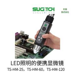 กล้องจุลทรรศน์แบบพกพา Sugitch Ts-Hm-25 พร้อมไฟ LED ใช้งานอิเล็กทรอนิกส์ ผลิตในญี่ปุ่น - Product Image 4