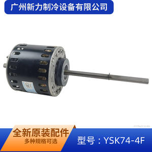 มอเตอร์พัดลมภายในเครื่องปรับอากาศแบบแอร์เซ็นทรัล Ysk74 4f แบบเฟสเดียว อะซิงโครนัส  แบบปิดมิดชิด รุ่น Ysk74 4f - Product Image 4
