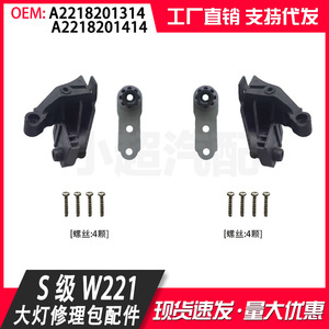 Mercedes-Benz S-Class W221 Headlight Repair Kit Parts A2218201314 2218201414 Matte Black - Product Image 5