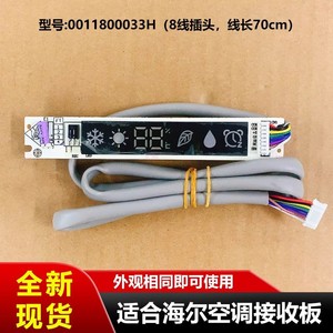 ไฮเออร์บอร์ดรับสัญญาณเครื่องปรับอากาศ 0011800033H บอร์ดควบคุมสำหรับจอแสดงผลระยะไกล การออกแบบที่แม่นยำ - Product Image 5