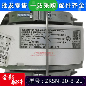 มอเตอร์ไร้แปรงถ่าน ZKSN-20-8-2L สำหรับอะไหล่พัดลมภายในเครื่องปรับอากาศ รุ่น 11002015011808 - Product Image 3