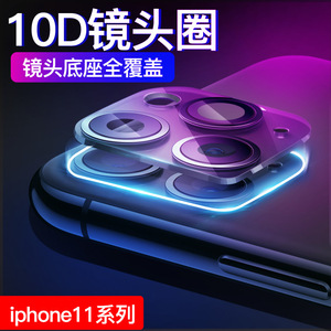 ไอโฟน 11 ซีรีส์แหวนเลนส์กล้องครอบคลุมเต็มรูปแบบ 10D ฝาครอบป้องกันสำหรับไอโฟน 11 โปรแม็กซ์ - Product Image 1