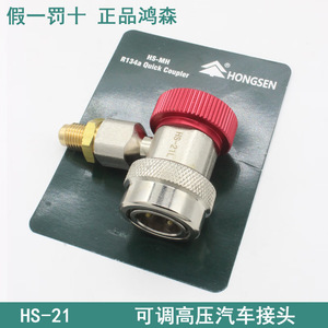 Hongsen HS-21 R134a Quick Coupler High Pressure Car Air Conditioning Connector Metal <b>Adapter</b> - Product Image 1