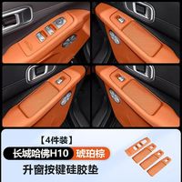 Cocok untuk 26 bantalan silikon sandaran tangan pintu Haval H10 dan bantalan pelindung silikon pengangkat jendela