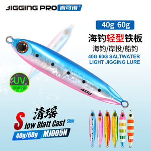 เหยื่อจิ๊กกิ้งโปร สำหรับตีชายฝั่ง แบบสโลว์ แบลต แคสติ้ง รูปทรงเพรียวบาง เหยื่อเรืองแสง น้ำหนัก 40 กรัม 60 กรัม ทำจากตะกั่ว สำหรับตกปลาทะเล เหยื่อโลหะ สำหรับตกปลาแอมเบอร์แจ็ค - Product Image 3