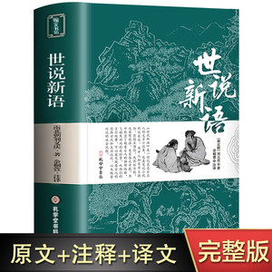 Edición original completa sin abridos, edición para estudiantes <span class=keywords><strong>de</strong></span> secundaria y primaria Shishuo Xinyu, traducción juvenil - Product Image 6