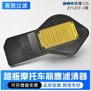 กรองอากาศรถสกู๊ตเตอร์ Liying 125 รุ่น ZY125T-3 สำหรับรถจักรยานยนต์ระบบเกียร์ธรรมดา - Product Image 5