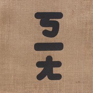 メーカーカスタムジュートトートバッグビーチジュートバッグコットンウェビングハンドルシルクスクリーンロゴ刺繍 - Product Image 4