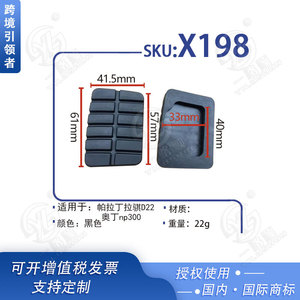 Fundas de goma para pedales de freno y embrague Smooth Sailing X198 para camioneta Paladin Palatine D22 Odin Ruiqi - Product Image 5