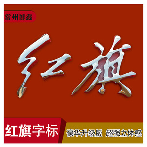 Emblema Adhesivo para Capó con Letras de la Bandera Roja de Hongqi, en ABS con Electrochapado, para Hongqi Besturn B70 B50 B30 X80 X40 H7 - Product Image 3