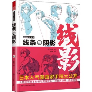 Cartoonist's Classroom Lines Shadows (japonés) <span class=keywords><strong>Dou</strong></span> Shi Traducido Zhang <span class=keywords><strong>Min</strong></span> Art Book Art Theory - Product Image 4